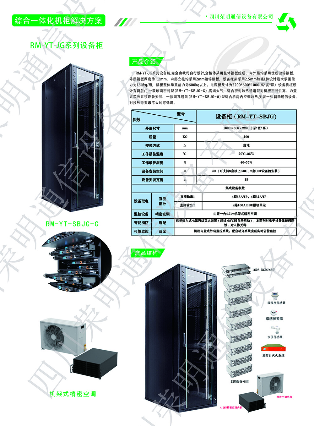 新型一体化机柜产品介绍9（防伪版）